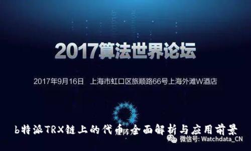 b特派TRX链上的代币：全面解析与应用前景