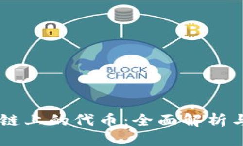 b特派TRX链上的代币：全面解析与应用前景
