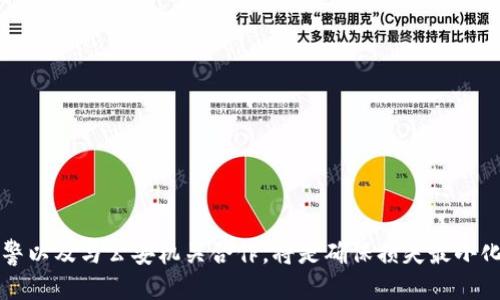   BitPie钱包被盗，公安如何处理？ / 
 guanjianci BitPie钱包, 钱包被盗, 公安处理, 数字资产安全 /guanjianci 

### BitPie钱包被盗，公安如何处理？

在数字货币迅猛发展的今天，钱包的安全问题变得尤为重要。BitPie钱包作为一款流行的数字货币钱包，虽然提供了多种安全措施，但仍然有用户报告被盗的情况。如果您的BitPie钱包被盗，应该如何处理？特别是如果您准备向公安机关报案，了解整个流程至关重要。本文将详细探讨BitPie钱包被盗时的应对措施与公安机关的处理流程。

#### 一、BitPie钱包简介

BitPie钱包是一款支持多种数字资产的移动钱包，用户可以在此平台上存储、转账和交易各种加密货币。由于其便利性和多功能性，BitPie钱包吸引了大量用户。然而，与其他数字资产钱包一样，它也面临被盗的风险。

#### 二、钱包被盗的常见原因

Wallet被盗的原因通常包括但不限于以下几点：

1. **钓鱼攻击**：黑客通过假网站诱骗用户输入钱包密码或私钥。
2. **恶意软件**：用户设备感染病毒，黑客获取访问权限。
3. **不当操作**：用户在不安全的网络环境下进行交易或传输密钥。
4. **社交工程**：黑客通过社交工程手段获取用户的信任，进而窃取信息。

了解这些原因可以帮助用户更好地保护自己的数字资产。

#### 三、BitPie钱包被盗后应如何应对

如果您发现自己的BitPie钱包被盗，应该尽快采取以下措施：

1. **确认被盗情况**：检查应用中的交易记录，确认是否有未经授权的交易。
2. **立即更改密码**：如果您还能够访问账户，请立即更改账户密码以及相关的邮箱密码。
3. **向支持团队报告**：联系BitPie的客服团队，报告被盗情况，并寻求帮助。
4. **搜集证据**：保存所有相关的交易信息、聊天记录和事件发生的时间。

#### 四、报警的必要性

钱包被盗后确实需要报警，这是保护消费者权益的重要一步。许多人可能觉得数字货币的匿名性让报警没有意义，其实不然。通过报警，公安机关可能会收集到重要的证据，帮助追查盗窃者的身份，进一步追求损失的补偿。

#### 五、向公安机关报案的流程

1. **准备材料**：
   - 身份证件复印件
   - 钱包被盗的详细情况，包括交易记录和被盗时间
   - 与客服沟通的记录

2. **前往公安局**：
   - 找到当地派出所或科技犯罪侦查大队，向工作人员说明情况。

3. **反馈报案信息**：
   - 填写报案材料，提供相关证据支持。同时，注意记录报警号和警官信息。

4. **后续跟进**：
   - 报案后，根据公安机关的要求提供必要的协助。

#### 六、公安机关调查的内容

在警方接到报案后，他们会进行一系列的调查工作：

1. **信息调取**：通过相关机构调取交易记录，追踪资金流动。
2. **技术手段**：公安机关可能会利用网络技术追查黑客的IP地址和相关身份信息。
3. **跨境合作**：如果黑客在其他国家，警方还可能与国际刑警等机构合作。

#### 七、钱包被盗后的心理影响

遭遇钱包被盗的用户往往会感到焦虑和恐惧。为了减少这些负面情绪，用户可以：

1. **寻求支持**：
   - 与家人朋友沟通自己的情况，必要时寻求专业心理咨询。
   
2. **掌握知识**：
   - 学习更多关于数字资产安全的知识，以帮助自己建立起更强的保护意识。

3. **调整心态**：
   - 认识到技术安全并非绝对，保持警惕，逐步恢复信心。

### 可能相关的问题

#### 问题1：如何提高BitPie钱包的安全性？

提升钱包安全性的方法有很多，从设备安全到钱包设置，都需要仔细考虑。用户可以采取以下措施：

1. **使用强密码**：确保密码复杂、不易被猜测，并定期更改。
2. **启用双重认证**：如果钱包支持双重认证功能，请务必启用，使账户得到额外的保护。
3. **定期备份**：定期备份钱包信息，确保在丢失或损坏设备时仍能恢复访问。
4. **安全使用网络**：尽量避免在公共Wi-Fi网络上进行资金交易，使用VPN增加保护。

#### 问题2：被盗后如何追索损失？

追回盗取的资产总是充满挑战。尽管在理论上能够通过技术手段追踪资金流动，但实际操作中仍需面对多个障碍：

1. **与警方密切配合**：如前所述，及时报警并提供详尽信息。
2. **联系交易所和相关平台**：如果您能够确认盗取资金已经转移到某个交易所，立即联系该交易所并报告情况。
3. **寻求法律帮助**：根据您的损失情况，可以考虑咨询专业的法律人士，了解是否可以通过法律途径追索资金。

#### 问题3：常见的数字资产诈骗手段有哪些？

数字资产领域的诈骗手段多种多样，其中一些常见形式包括：

1. **虚假投资平台**：一些诈骗者搭建假平台，以高收益吸引投资，实际上并未投入任何真实资产。
2. **钓鱼邮件**：发送看似正规的邮件，以获取用户的账户信息。
3. **赠品骗局**：声称只需支付小额费用即可领取昂贵的数字资产，用户支付后往往一无所获。

了解这些诈骗手段，有助于增强用户的警惕性。

#### 问题4：被骗后如何保持冷静？

虽然被盗的事情令人沮丧，但保持冷静非常关键。用户可以：

1. **深呼吸**：身体的生理反应与心理状态密切相关，深呼吸有助于缓解情绪。
2. **记录感受**：写下下自己的感受和思考，可以帮助自己整理思绪。
3. **采取积极行动**：将注意力转移到对策上，如学习安全方法、咨询专家等。

#### 问题5：未来数字资产安全的发展趋势是什么？

随着科技的发展，数字资产安全逐渐趋向多样化。我们或许可以看到如下趋势：

1. **智能合约**：未来，更多的安全机制将基于智能合约，能够自动执行安全条款。
2. **去中心化存储**：用户可能会更加倾向于使用去中心化存储来规避中心化带来的风险。
3. **合规监管**：随着数字资产的普及，更多的监管机构将介入此领域，推动行业发展与安全。

### 小结

BitPie钱包被盗是一件非常令人痛心的事情，但通过正确的步骤和措施，用户不仅可以保护自己的合法权益，还能进一步提高自己的安全意识。了解怎样处理钱包被盗的情况，及时进行报警以及与公安机关合作，将是确保损失最小化的重要方式。同时，掌握数字资产安全的知识，加强自身防范意识，也是每个用户后续需要努力的方向。希望每位用户都能保护好自己的数字资产，才能在这一充满机遇的行业中稳步前行。