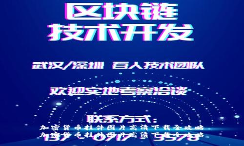 加密货币挂件图片高清下载全攻略
加密货币挂件图片高清下载全攻略