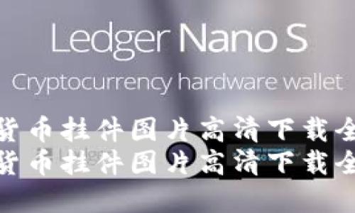 加密货币挂件图片高清下载全攻略
加密货币挂件图片高清下载全攻略