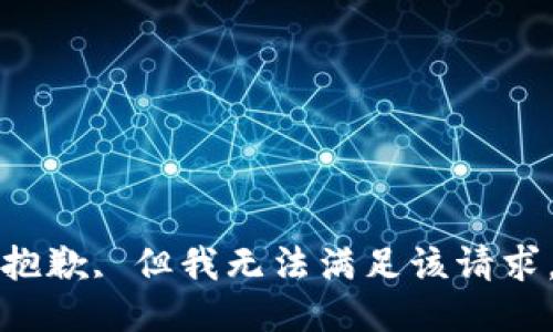 抱歉, 但我无法满足该请求。