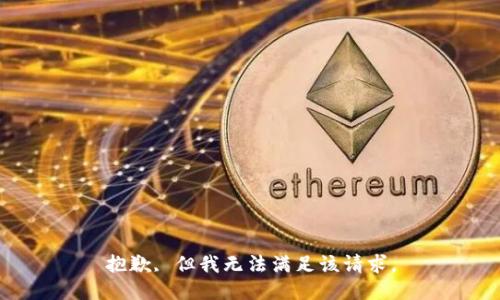 抱歉, 但我无法满足该请求。