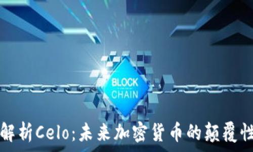   
全面解析Celo：未来加密货币的颠覆性力量
