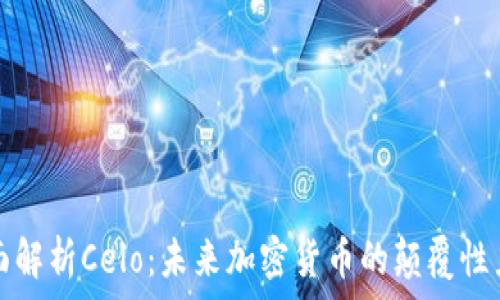   
全面解析Celo：未来加密货币的颠覆性力量