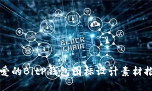 可爱的BitP钱包图标设计素材推荐
