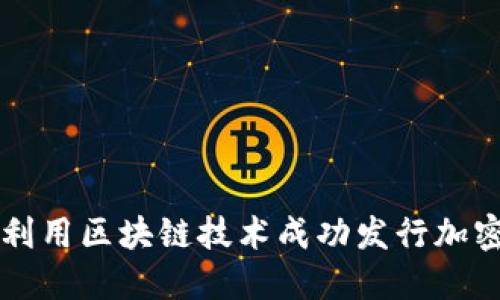 如何利用区块链技术成功发行加密货币