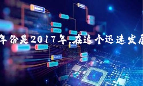 比特派是哪一年成立的是一个有趣的话题。比特派（BitPie）是一款数字资产钱包，而比特派的确切成立年份是2017年。在这个迅速发展的区块链和加密货币行业中，比特派作为一个便捷、安全的数字资产管理工具，吸引了众多用户的关注。

### 比特派成立于哪一年？全面解析比特派的历史与发展