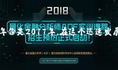 比特派是哪一年成立的是一个有趣的话题。比特派（BitPie）是一款数字资产钱包，而比特派的确切成立年份是2017年。在这个迅速发展的区块链和加密货币行业中，比特派作为一个便捷、安全的数字资产管理工具，吸引了众多用户的关注。

### 比特派成立于哪一年？全面解析比特派的历史与发展