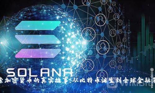 探索加密货币的真实故事：从比特币诞生到全球金融革命