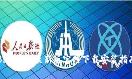 BitP钱包最新版官网下载安装指南