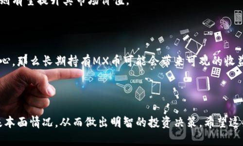   MX加密货币：新兴数字资产的投资机会与风险分析 / 
 guanjianci MX加密货币, 数字资产, 投资机会, 风险分析 /guanjianci 

引言：MX加密货币的崛起
随着数字经济的发展，加密货币成为了一个备受关注的话题。在这股浪潮中，MX加密货币逐渐参与其中，以其独特的价值主张和技术优势吸引了越来越多的投资者。作为一种新兴的数字资产，MX加密货币的出现为投资者带来了新的机会，同时也伴随着诸多风险。本文将详细介绍MX加密货币的特点、市场前景、投资机会和潜在风险，并回答一些常见的问题，帮助读者更好地理解这一新兴资产。

MX加密货币的背景与概述
MX加密货币是一种基于区块链技术的数字货币，采用去中心化的设计理念，旨在提供高效、安全和透明的交易方式。MX加密货币的开发团队由多位业内专家组成，他们致力于推动区块链技术的发展，以及加密货币在不同领域的应用。MX加密货币的技术特点包括快速交易确认、低交易手续费以及高度的安全性，这使其在众多加密货币中脱颖而出。

MX加密货币的技术特点
MX加密货币在技术架构上具有以下几个显著特点：
ul
    listrong高效的交易处理能力：/strongMX加密货币采用了先进的共识算法，可以在极短的时间内处理大量交易。这种高效性使得MX能够在日益增长的用户需求中保持稳定。/li
    listrong安全性强：/strongMX加密货币使用了多层加密技术，确保用户资产的安全。同时，定期的代码审计和漏洞修复也是其保障安全的重要措施。/li
    listrong低交易费用：/strong相较于传统金融系统，MX的交易手续费非常低，这使得微交易和大宗交易都能以非常合理的成本完成。/li
/ul

MX加密货币的市场前景
随着越来越多的投资者和企业开始认识到加密货币的潜力，MX加密货币的市场前景变得愈加明朗。越来越多的行业开始接受加密货币作为支付方式，这为MX的采用提供了良好的市场基础。加之其技术优势和不断增长的社区支持，MX加密货币有望在未来几年内实现快速增长。

投资MX加密货币的机会
投资MX加密货币的机会主要体现在以下几个方面：
ul
    listrong潜在的价格上涨：/strong由于MX仍处于发展的早期阶段，其价格具有很大的上涨潜力。早期投资者可能会获得丰厚的回报。/li
    listrong多元化投资组合：/strong在传统投资组合中加入MX加密货币，有助于分散风险，提高整体收益。/li
    listrong参与创新项目：/strong投资MX加密货币可以让投资者参与到区块链技术的创新和应用中，为未来的发展提供助力。/li
/ul

投资MX加密货币的风险
尽管MX加密货币有很多机会，但投资仍是风险与收益并存的过程。投资MX加密货币的风险主要包括：
ul
    listrong市场波动性：/strong加密货币市场极具波动性，价格可能在短时间内剧烈波动，给投资者带来风险。/li
    listrong法规风险：/strong随着各国政府对加密货币的监管政策不断变化，可能会影响MX的合法性和市场接受度。/li
    listrong技术风险：/strong尽管MX的技术相对成熟，但任何技术都有潜在的缺陷或漏洞，可能会影响用户的安全和信任。/li
/ul

常见问题解析

问题一：MX加密货币如何购买？
要购买MX加密货币，您通常可以通过以下几个步骤进行：
ol
    listrong选择交易所：/strong请选择一家支持MX加密货币交易的数字货币交易所（如Coinbase, Binance等）。确保交易所具备良好的信誉和用户反馈。/li
    listrong注册账户：/strong在交易所注册一个新账户，通常需要提供一些个人信息以及身份验证，以符合监管要求。/li
    listrong充值资金：/strong通过银行卡、信用卡或其他加密货币进行资金充值。一些交易所还支持法币（如美元、欧元等）直接充值。/li
    listrong购买MX加密货币：/strong在交易所上找到MX交易对，通过交易所的界面下单购买MX加密货币，选择适合的买入价格及数量。/li
    listrong存储MX币：/strong购买完成后，可以将MX加密货币存放在交易所钱包中，或转移至个人钱包中进行更安全的长期保存。/li
/ol

问题二：MX加密货币的未来发展趋势如何？
MX加密货币的未来发展趋势与多方面的因素相关，首先是市场需求的变化。随着不断增加的投资者和用户对加密货币的认可，以及其在日常消费、企业支付等领域的应用，将推动MX的使用及价值增长。
其次，技术上的持续改进也是MX未来发展的关键所在。开发团队不断致力于技术的升级与完善，以适应市场对高效、便捷、安全的需求。
此外，法规环境的变化对MX的发展也有着重要影响。随着各国加密货币监管政策的逐步明朗，合法化能够有效提高投资者的信心，吸引更多资金流入市场。

问题三：MX加密货币的安全性如何保障？
在加密货币交易中，安全性是用户最关心的问题之一。MX加密货币通过多层次的安全措施保障其用户资产的安全：首先，MX采用了强大的加密技术，确保用户的交易信息和私钥得到保护。
其次，交易所一般会将大部分数字资产存放在冷钱包中，这样可以降低因黑客攻击而导致资产流失的风险。此外，MX还实施了严格的身份验证程序，确保只有经过授权的用户才能进行交易。定期的安全审计和漏洞检测也是防范潜在风险的重要手段。

问题四：如何评估MX加密货币的投资价值？
评估MX加密货币的投资价值需要从多个维度进行分析。首先是技术的先进性，考虑其底层技术和共识机制是否具备行业领先地位，以及是否具备较强的可扩展性。
其次是社区的活跃度，一个拥有强大用户基础和开发者社区的加密货币，往往能带来更高的投资价值。MX若能维持良好的社区互动，持续吸引开发者和第三方应用参与其中，则有望提升其市场价值。
最后，市场接受度也是评估MX投资价值的重要因素。投资者需关注MX的应用场景、合作伙伴及与当今行业领导者的关系等，以判断其在未来市场中的竞争力。

问题五：MX加密货币是否适合长期投资？
MX加密货币是否适合长期投资，取决于投资者的风险承受能力、市场情况及自身的投资策略。如果投资者能够接受高波动性带来的风险，并且对MX的技术和市场前景保持信心，那么长期持有MX币可能会带来可观的收益。
同时，投资者也应持续关注市场动态，适时调整投资策略，以应对风险与机会的变化。定期评估其投资组合，有助于提高整体投资绩效，把握市场趋势。

结论：笔者寄语
随着全球加密货币市场的不断发展，MX加密货币作为新兴数字资产，具备了许多投资机会与挑战。投资者在考虑进入这一市场时，务必要保持理性，深入了解MX加密货币的基本面情况，从而做出明智的投资决策。希望这些信息能够帮助您更好地理解MX加密货币，并在未来的投资中取得成功。
