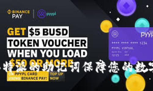 如何使用B特派的助记词保障您的数字资产安全