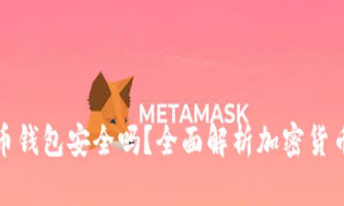 现在的加密货币钱包安全吗？全面解析加密货币钱包的安全性