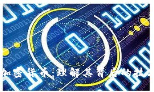 区块链加密货币：理解其背后的技术与应用