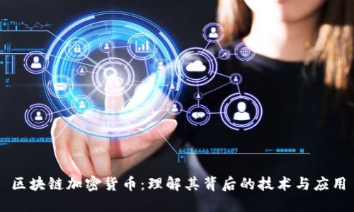 区块链加密货币：理解其背后的技术与应用