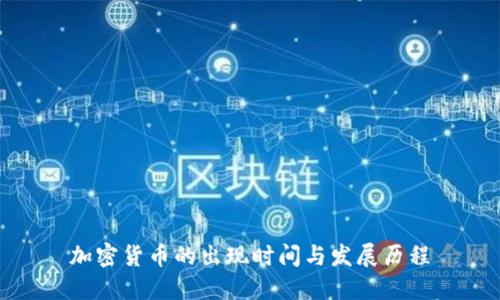 加密货币的出现时间与发展历程