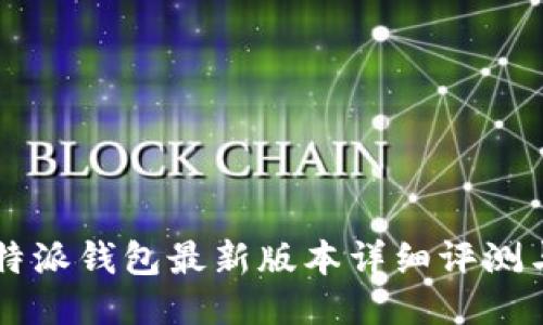 2023年B特派钱包最新版本详细评测与使用指南