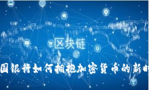 韩国银行如何拥抱加密货币的新时代