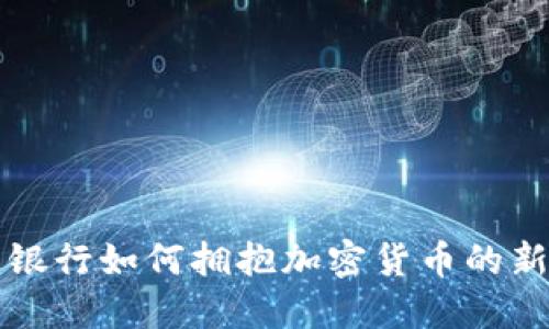 韩国银行如何拥抱加密货币的新时代
