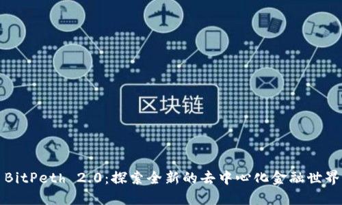 BitPeth 2.0：探索全新的去中心化金融世界