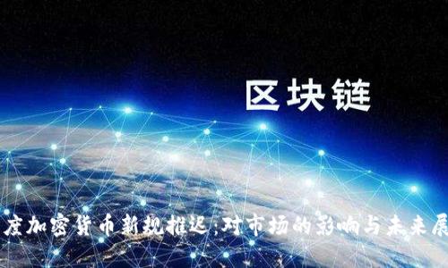 印度加密货币新规推迟：对市场的影响与未来展望