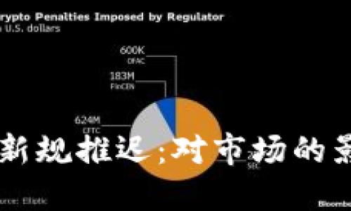 印度加密货币新规推迟：对市场的影响与未来展望