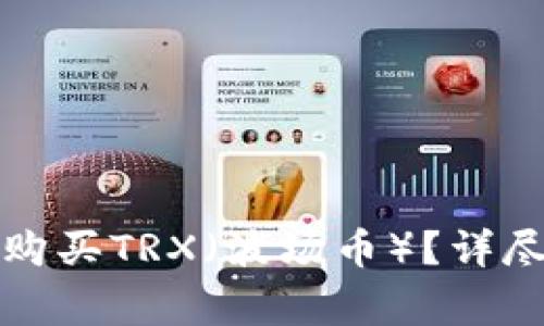 如何通过比特派购买TRX（波场币）？详尽步骤与注意事项