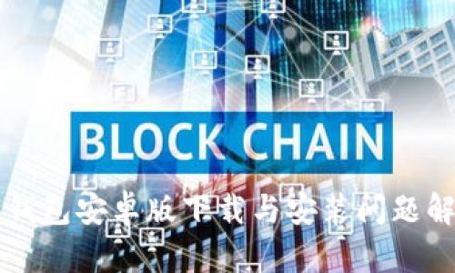 比特派钱包安卓版下载与安装问题解决指南
