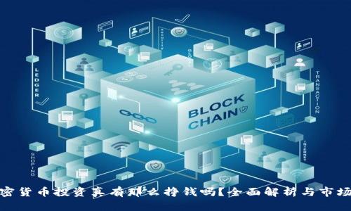 : 加密货币投资真有那么挣钱吗？全面解析与市场前景