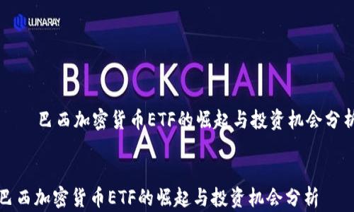 
    巴西加密货币ETF的崛起与投资机会分析


巴西加密货币ETF的崛起与投资机会分析