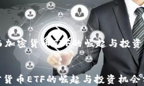 
    巴西加密货币ETF的崛起与投资机会分析


巴西加密货币ETF的崛起与投资机会分析