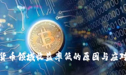 加密货币领域收益率低的原因与应对策略