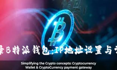 如何安全登录B特派钱包：IP地址设置与常见问题解答