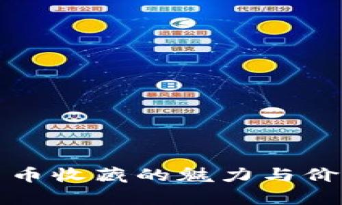 加密货币收藏的魅力与价值分析