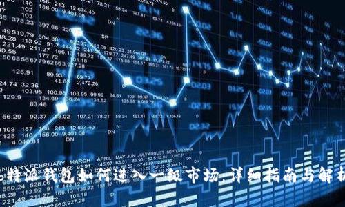b特派钱包如何进入一级市场：详细指南与解析