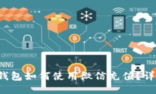b特派钱包如何使用微信充值？详细指南