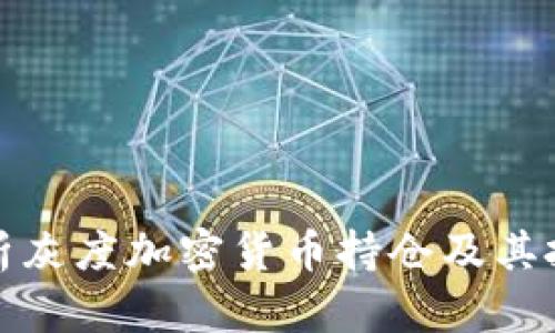 深入解析灰度加密货币持仓及其投资策略