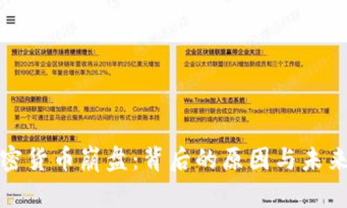 : 加密货币崩盘：背后的原因与未来展望