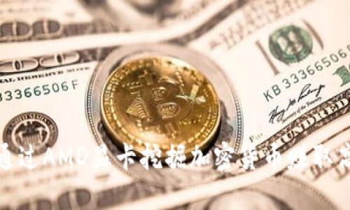 如何通过AMD显卡挖掘加密货币赚取高回报