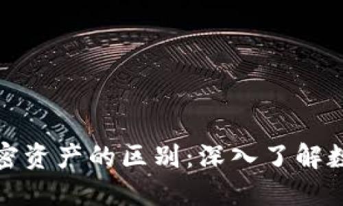 加密货币与加密资产的区别：深入了解数字金融新纪元