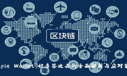 Bitpie Wallet 被多签攻击的全面解析与应对策略