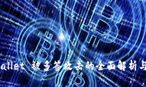 Bitpie Wallet 被多签攻击的全面解析与应对策略
