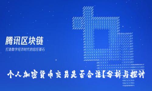 个人加密货币交易是否合法？分析与探讨