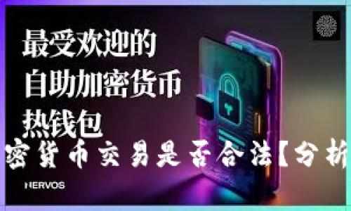 个人加密货币交易是否合法？分析与探讨