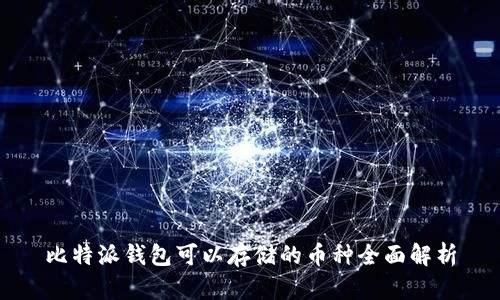 比特派钱包可以存储的币种全面解析