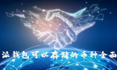 比特派钱包可以存储的币种全面解析