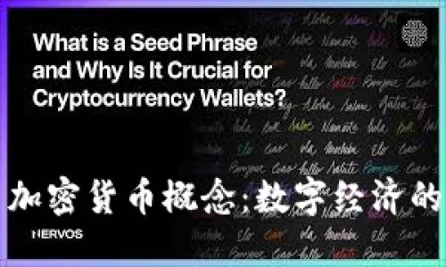 普京提出加密货币概念：数字经济的未来之路