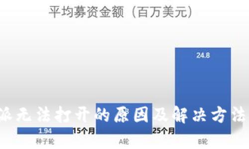 b特派无法打开的原因及解决方法解析