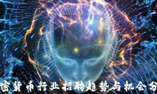 
加密货币行业招聘趋势与机会分析